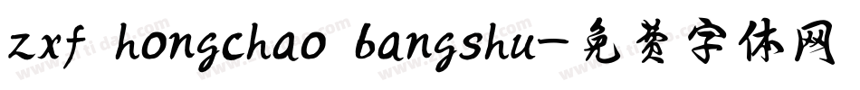 zxf hongchao bangshu字体转换